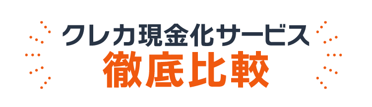 クレカ現金化サービス一覧