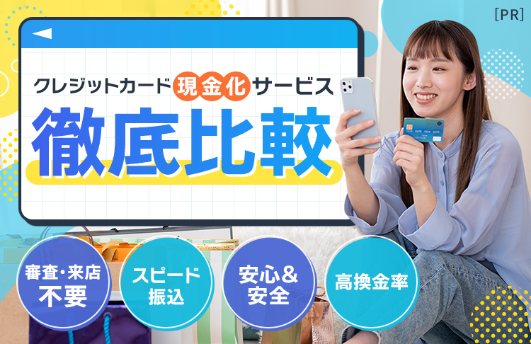 クレジットカード現金化サービス徹底比較