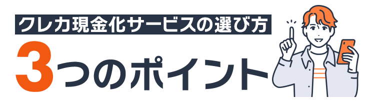 クレジットカード現金化サービスの選び方 3つのポイント