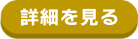1位の詳細を見る