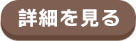 3位の詳細を見る
