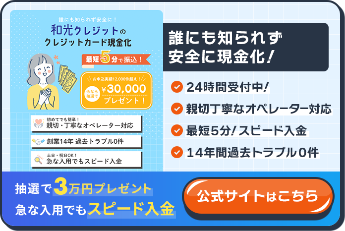 和光クレジット